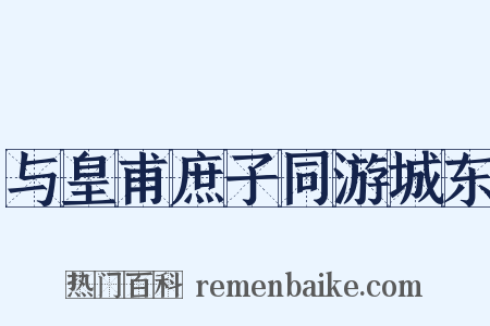 与皇甫庶子同游城东是什么意思的图片